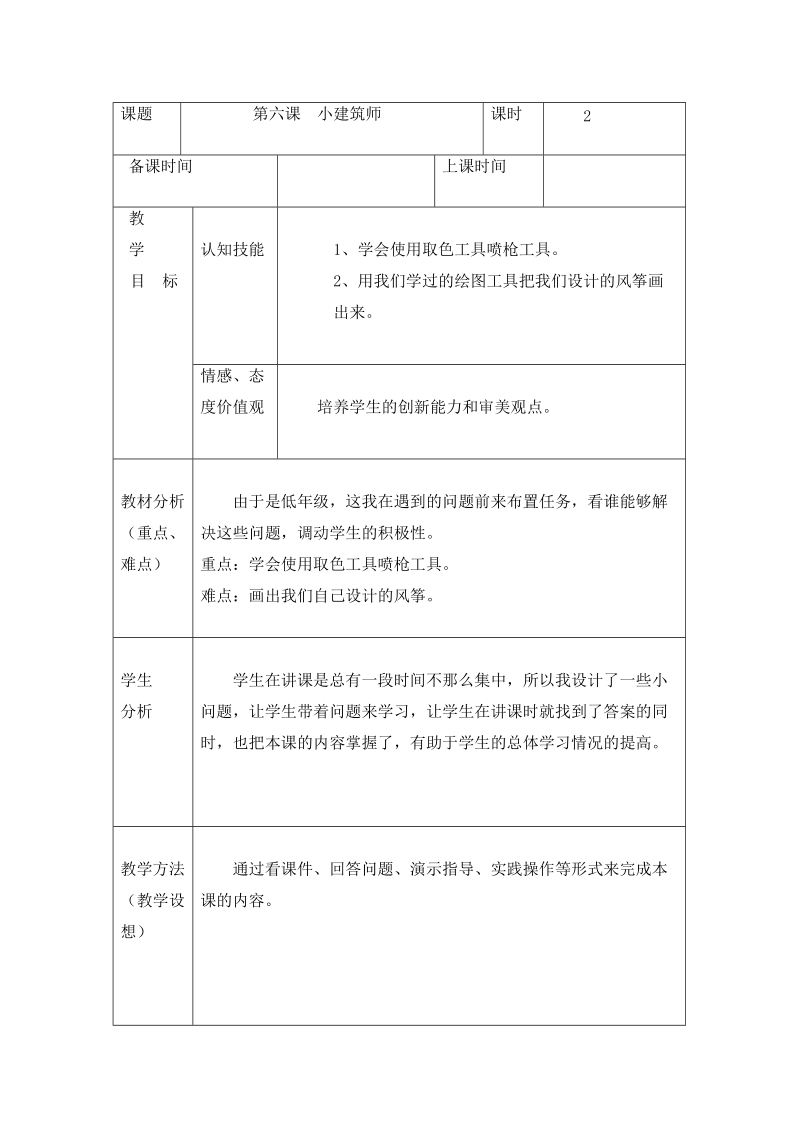 第二册信息技术教案龙教版小学信息技术第二册第6课龙教版.doc_第1页