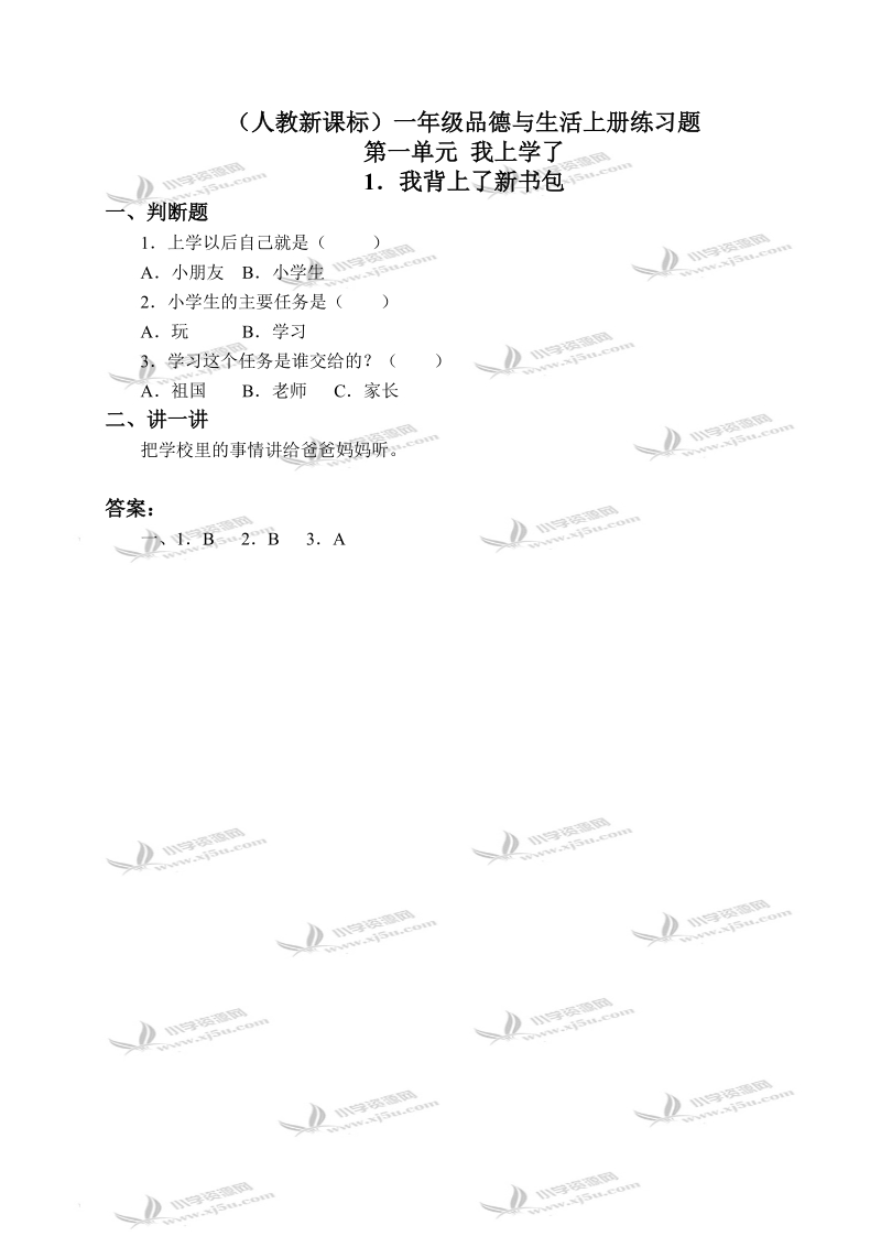 （人教新课标）一年级品德与生活上册练习题 我背上了新书包 1.doc_第1页