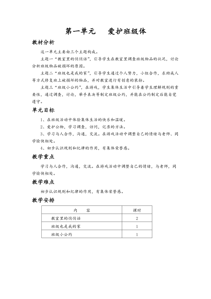 （未来版）一年级品德与社会下册教案 教室里的悄悄话.doc_第1页