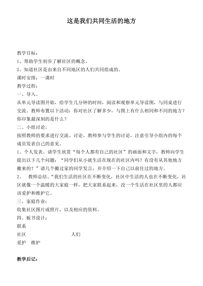 （北师大版）三年级品德下册教案 这是我们共同生活的地方.doc_第1页