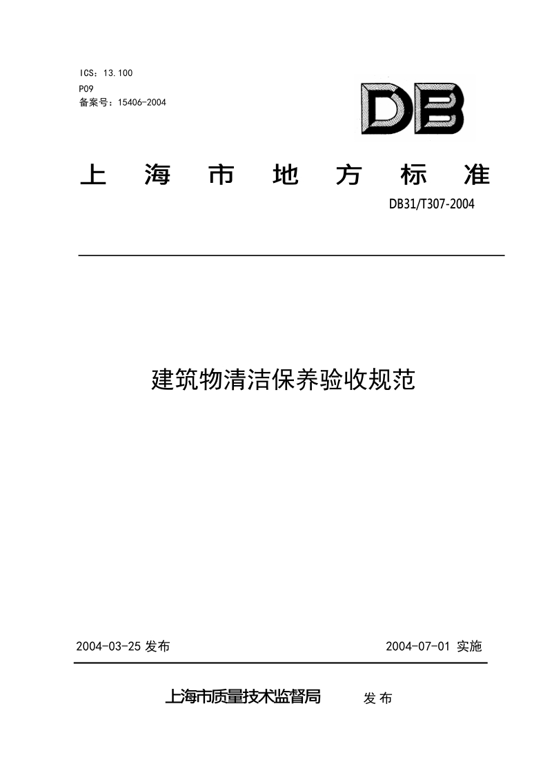 DB31T307-2004 建筑物清洁保养验收规范.docx_第1页