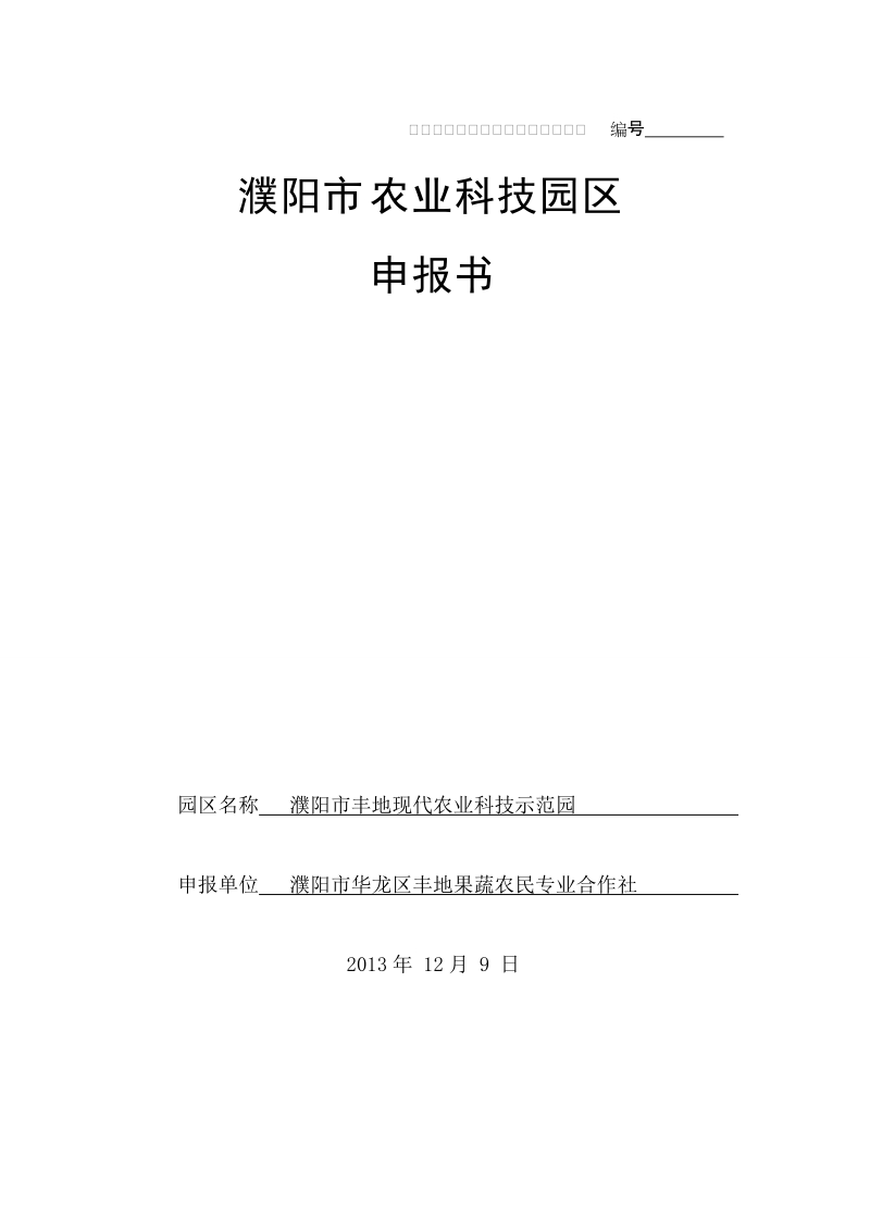 农业科技园区申报书.doc_第1页