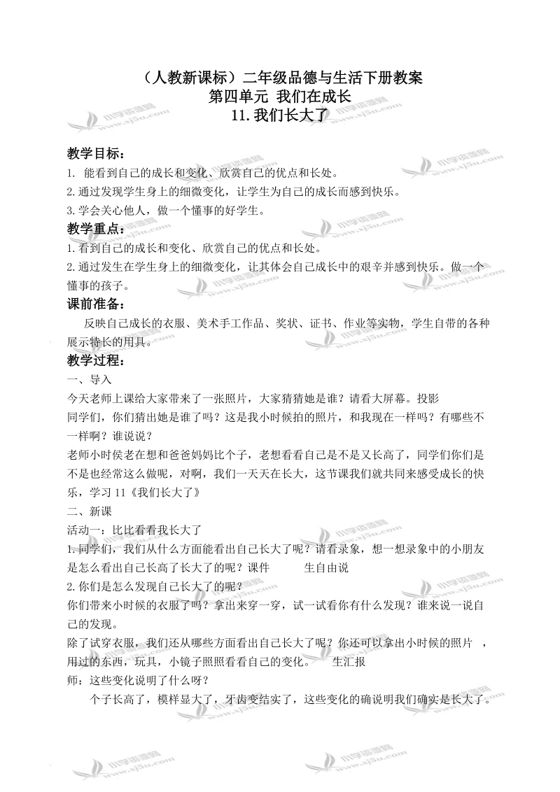 （鲁教版）六年级品德与社会下册教案 我们长大了 2.doc_第1页