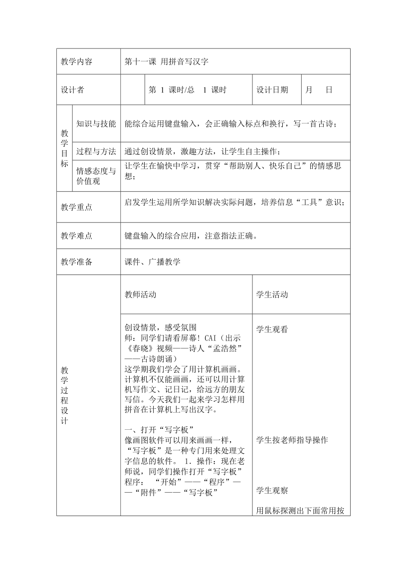 川教版三年级下信息技术教案 用拼音写汉字.doc_第1页