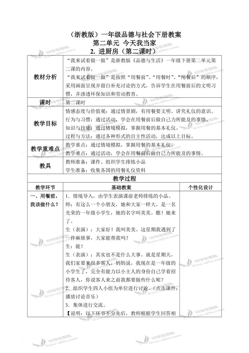 （浙教版）一年级品德与生活下册教案 进厨房 4.doc_第1页