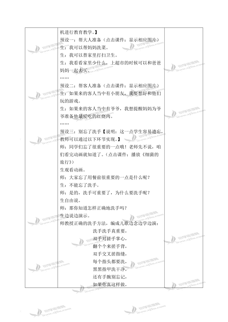 （浙教版）一年级品德与生活下册教案 进厨房 4.doc_第2页