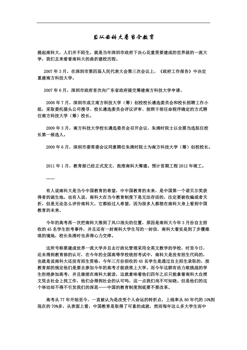 且从南科大看当今教育.doc_第1页