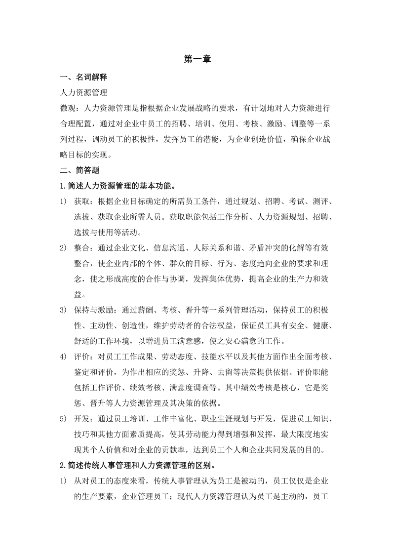 人力资源管理复习资料——名词解释和简答.doc_第1页