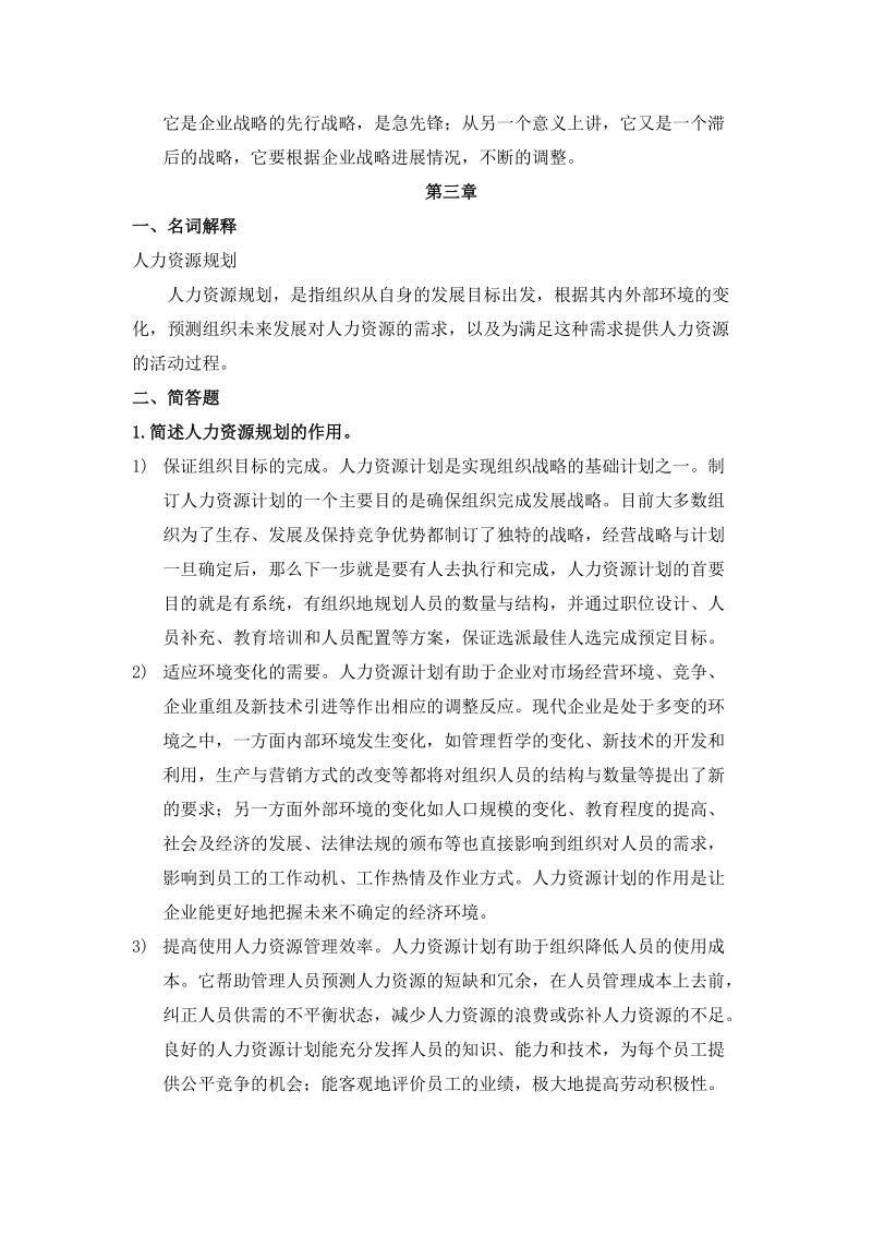 人力资源管理复习资料——名词解释和简答.doc_第3页