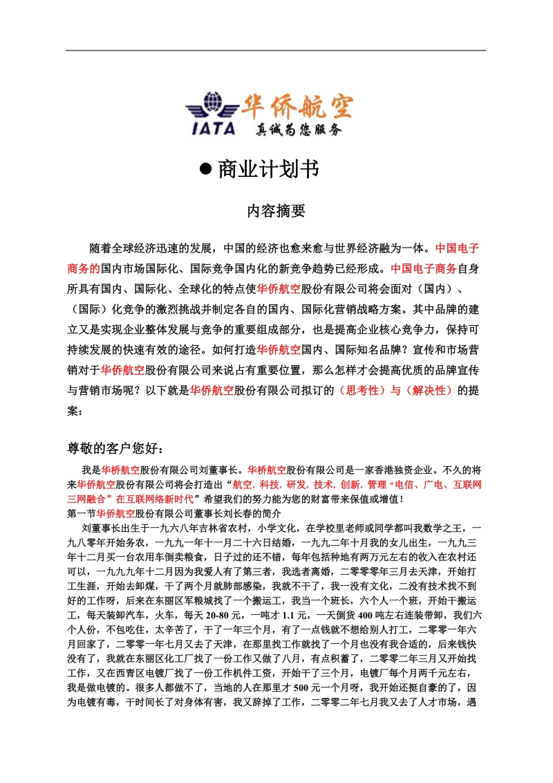 华侨航空股份有限公司商业计划书.doc_第1页