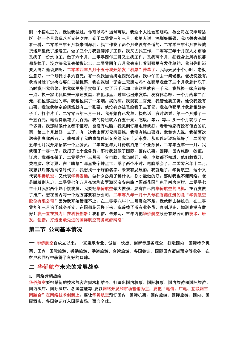 华侨航空股份有限公司商业计划书.doc_第2页