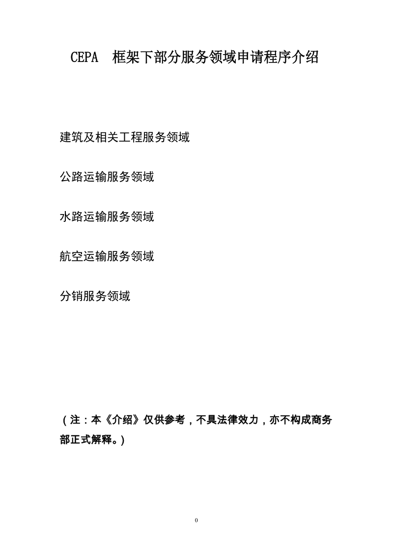 CEPA 框架下部分服务领域申请程序介绍.docx_第1页