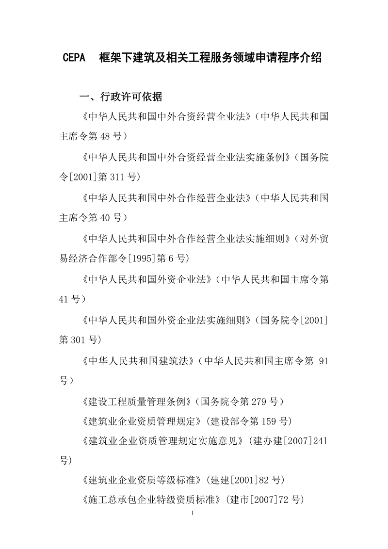 CEPA 框架下部分服务领域申请程序介绍.docx_第2页