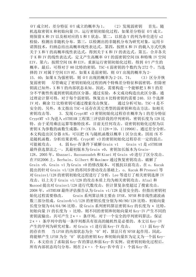 信息安全专业优秀论文  estream序列密码候选算法的安全性分析.doc_第2页