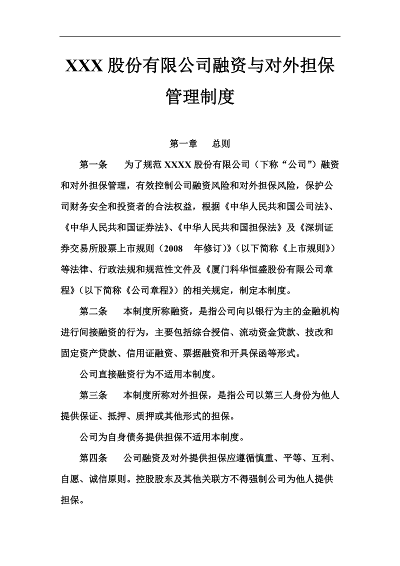 xxx股份有限公司融资与对外担保管理制度.doc_第1页