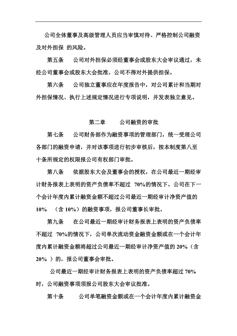 xxx股份有限公司融资与对外担保管理制度.doc_第2页