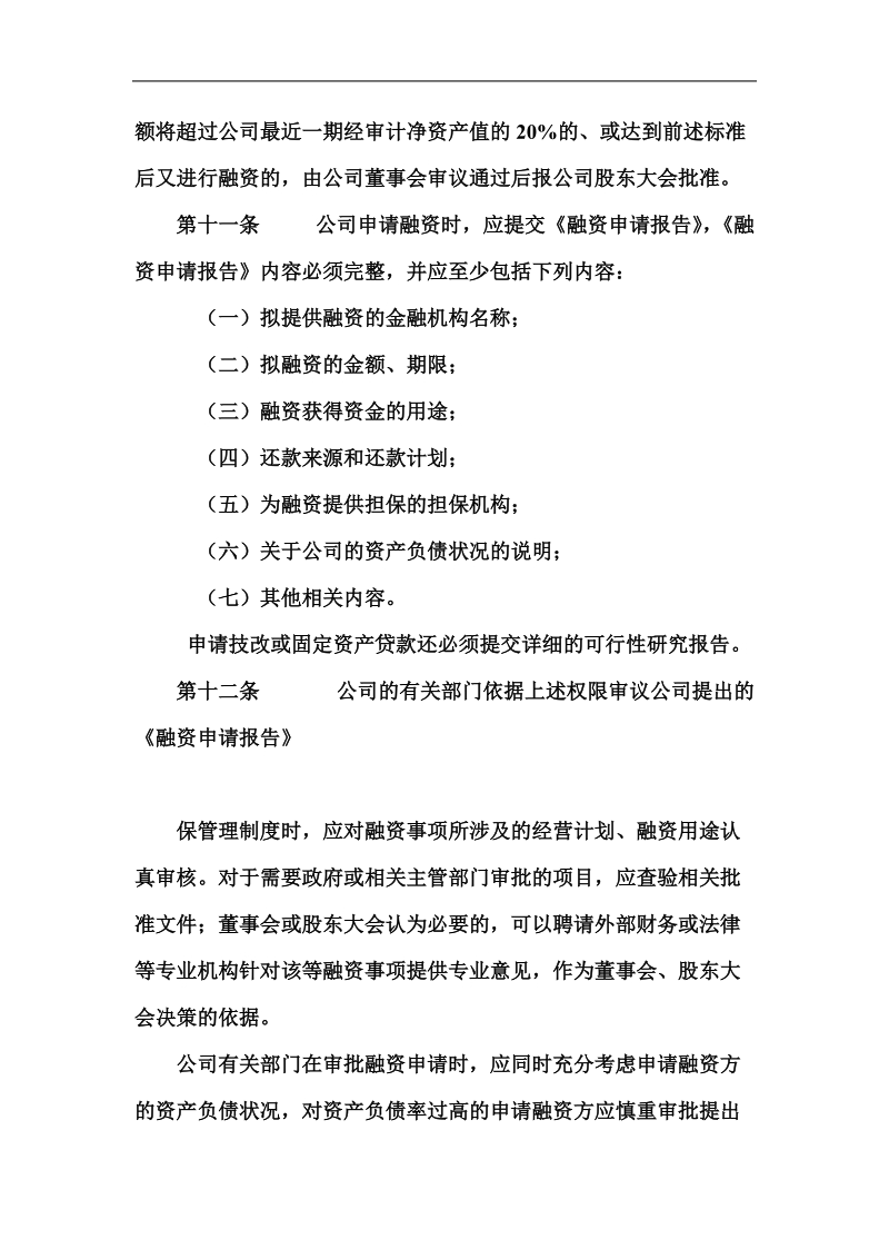 xxx股份有限公司融资与对外担保管理制度.doc_第3页