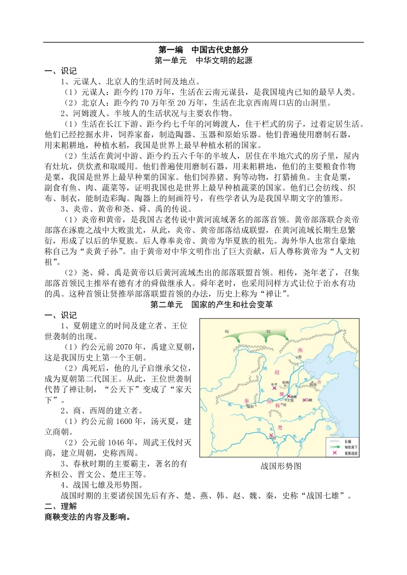 中考 历史基础、考点梳理 核心知识.doc_第1页