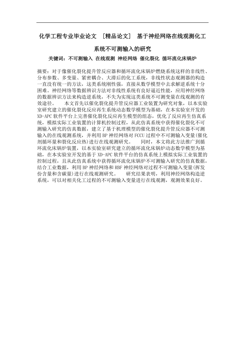 基于神经网络在线观测化工系统不可测输入的研究.doc_第1页