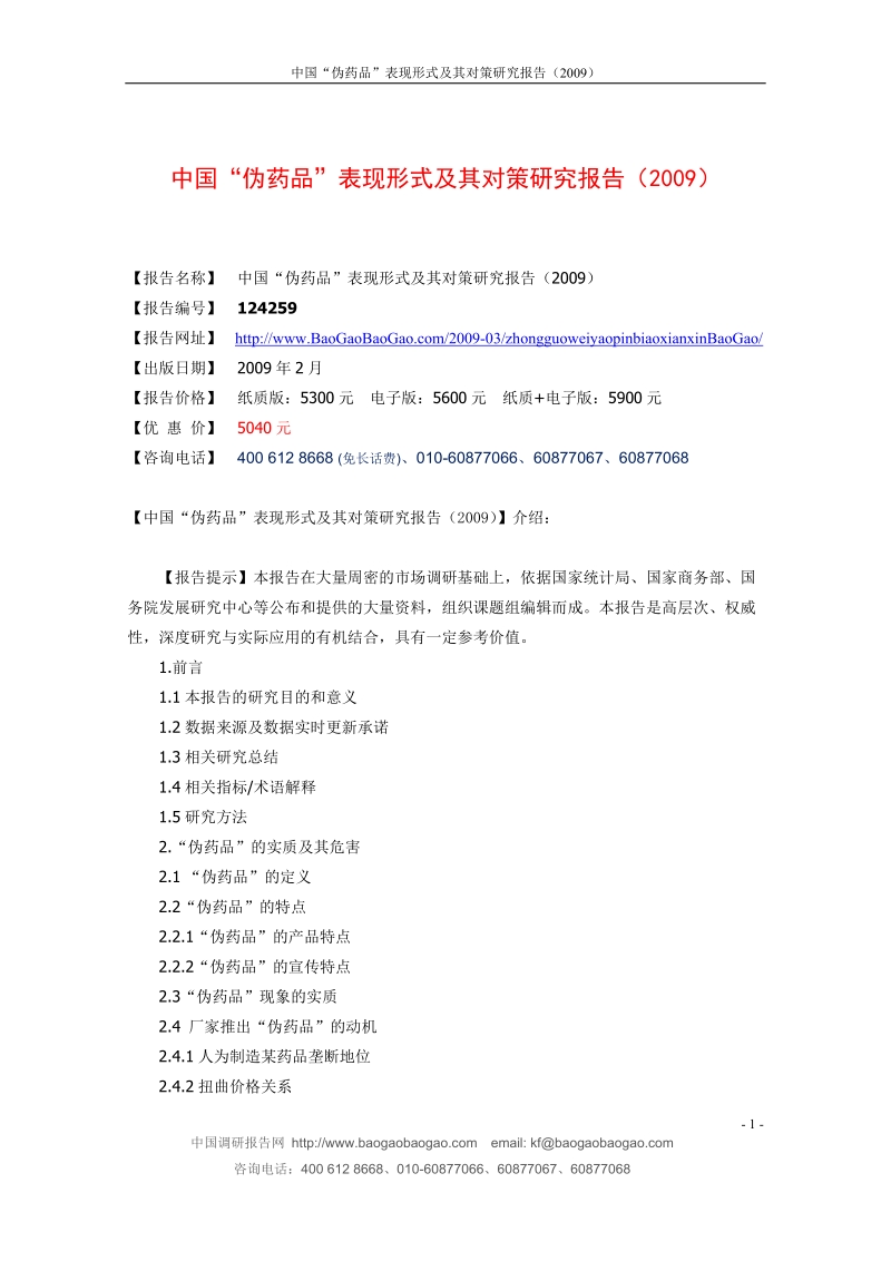 中国“伪药品”表现形式及其对策研究报告（2009）.doc_第1页