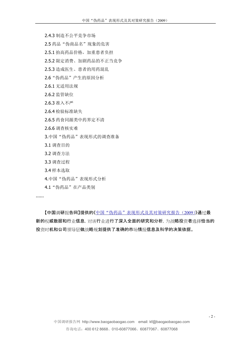 中国“伪药品”表现形式及其对策研究报告（2009）.doc_第2页