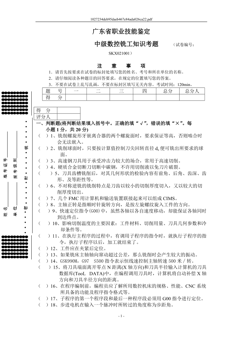 中级数控铣工知识考题.doc_第1页