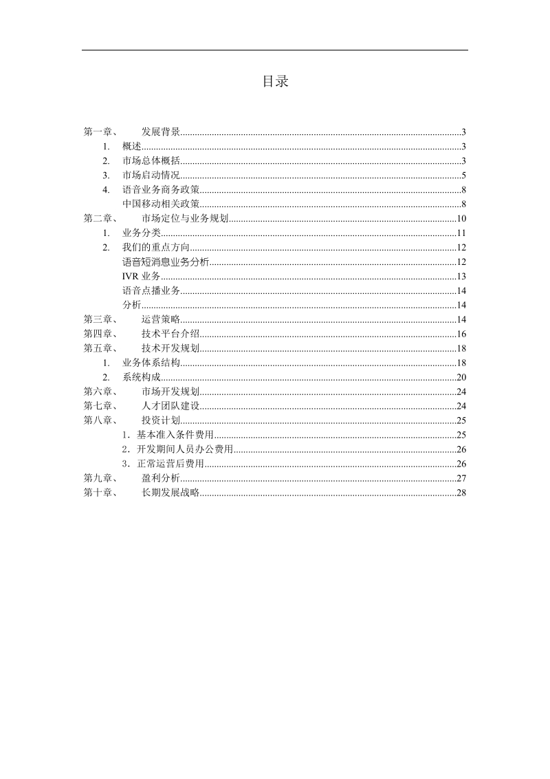 乐梅科技计划书.doc_第2页