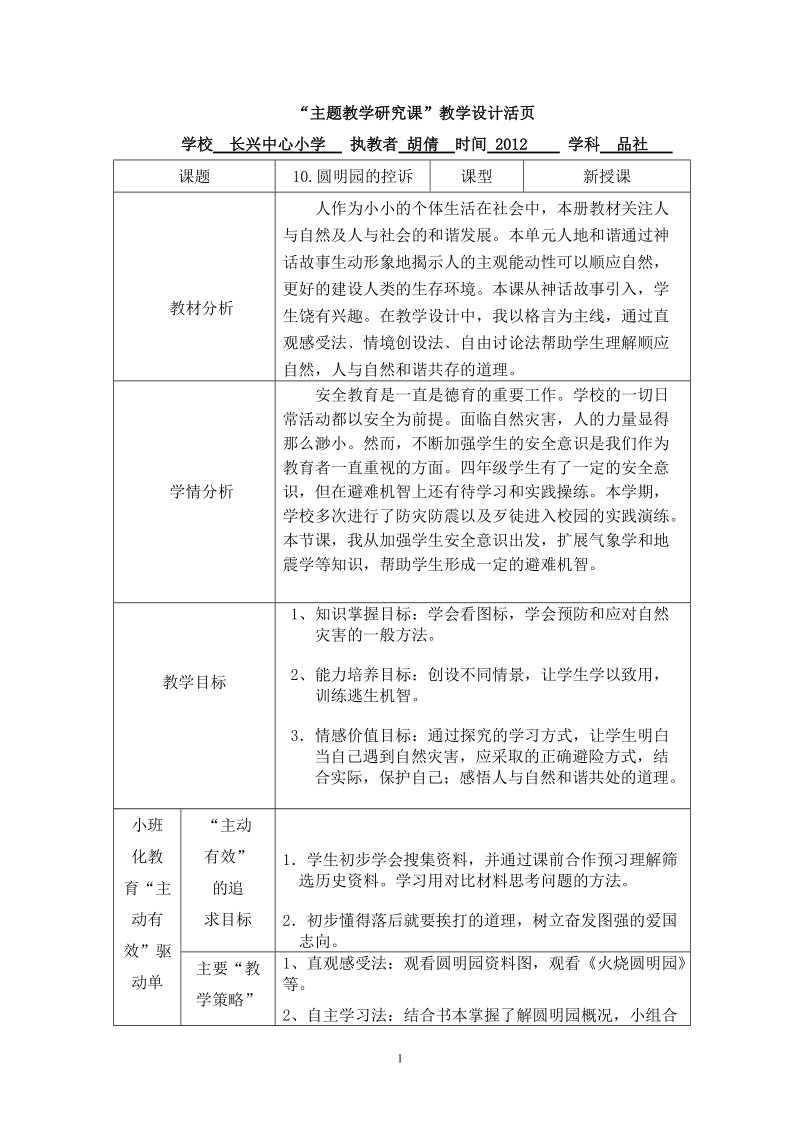 主动有效驱动单《圆明园的控诉》第一课时胡倩.doc_第1页