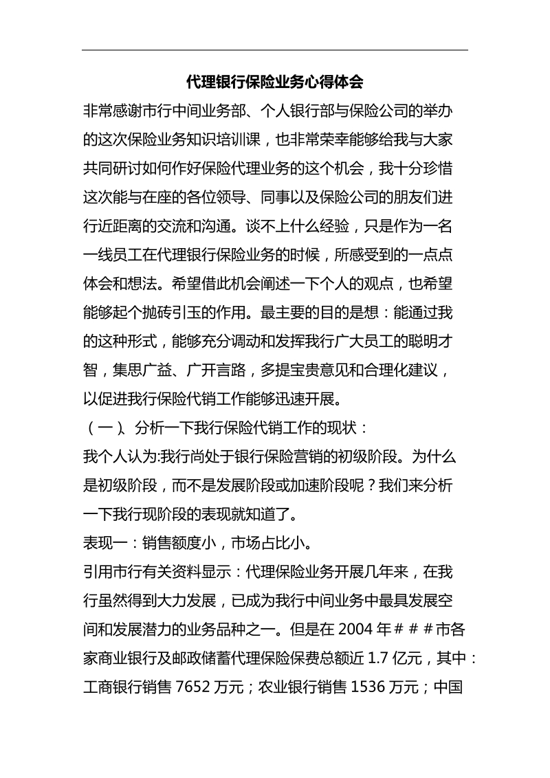 代理银行保险业务心得体会.doc_第1页