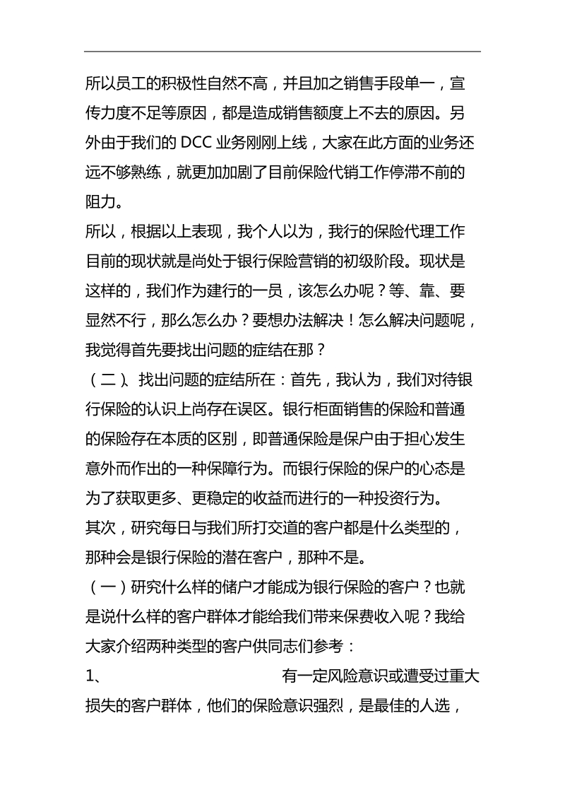 代理银行保险业务心得体会.doc_第3页