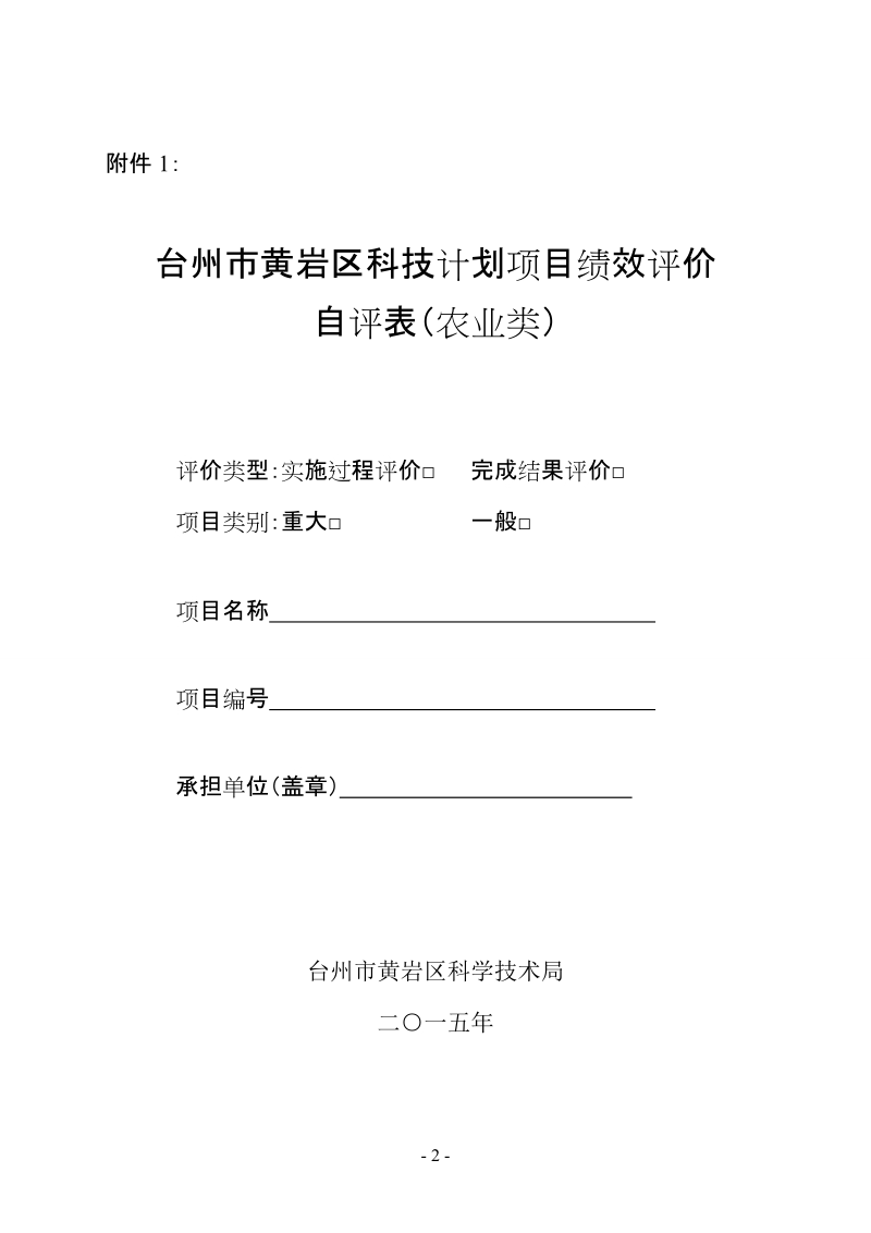 关于填报台州市黄岩区农业社会类科技计划项目绩效评价自 ….doc_第2页