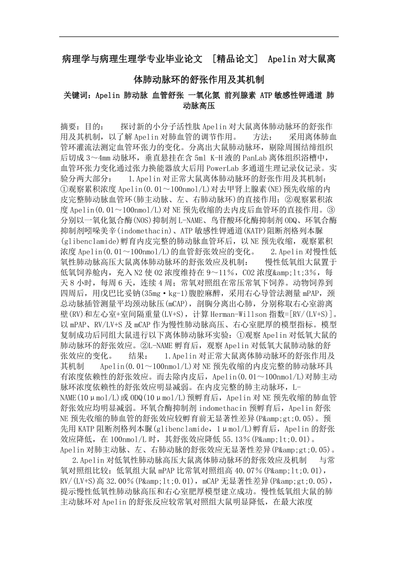 apelin对大鼠离体肺动脉环的舒张作用及其机制.doc_第1页