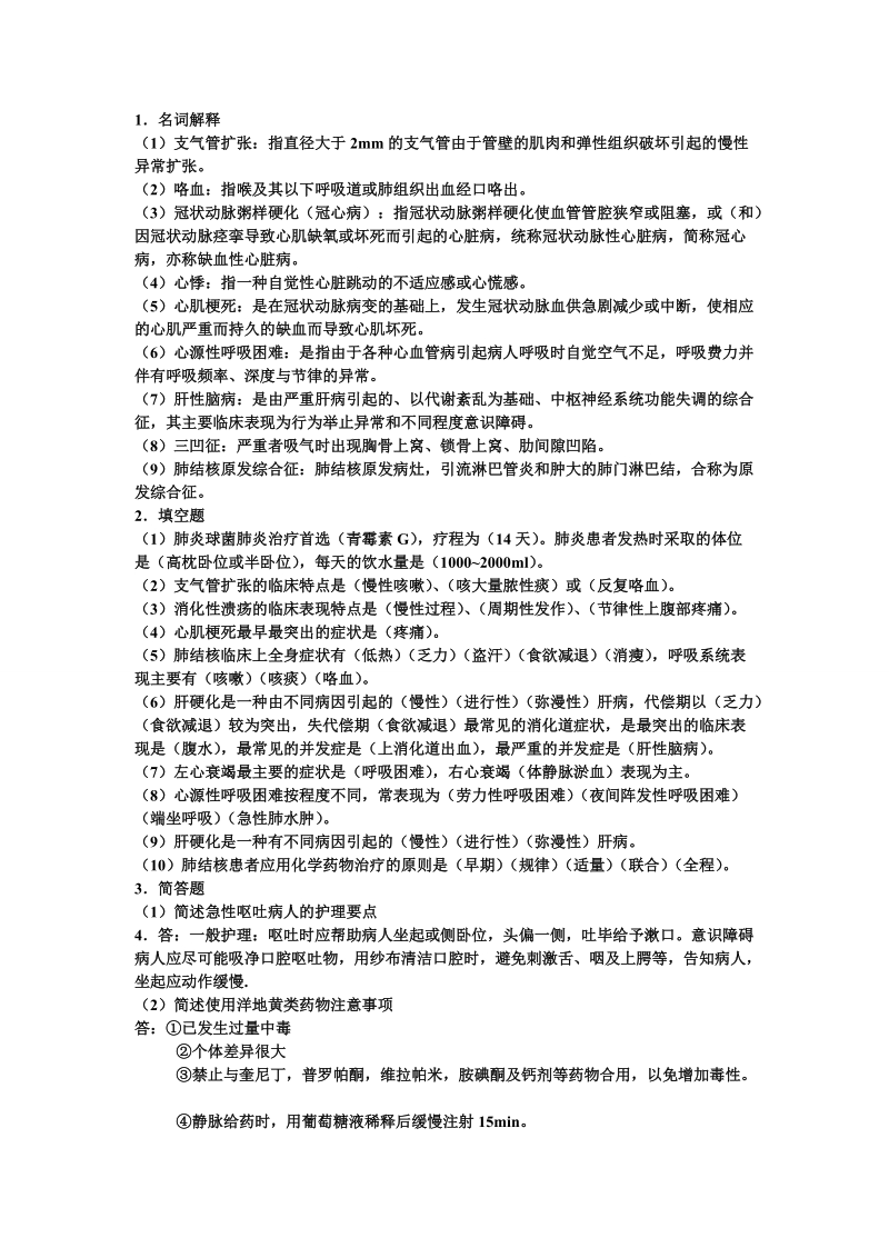 内科护理期末总结习题1(2012-2012)下半学期.doc_第1页