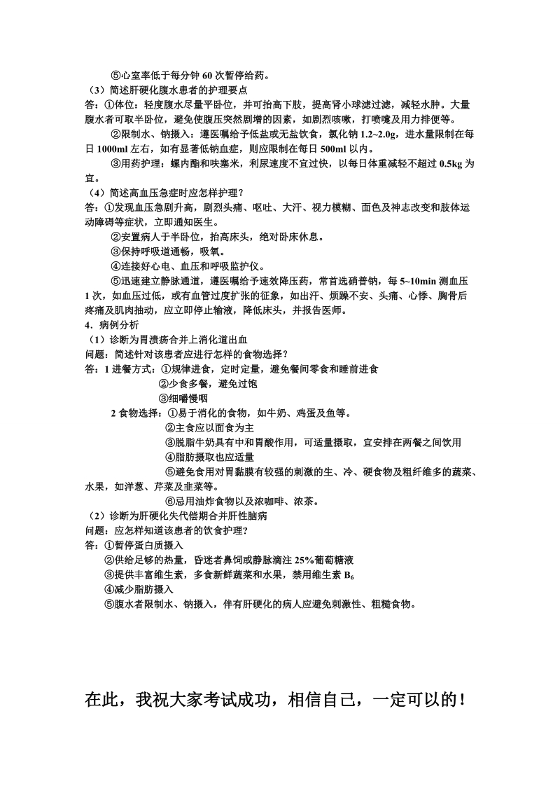 内科护理期末总结习题1(2012-2012)下半学期.doc_第2页