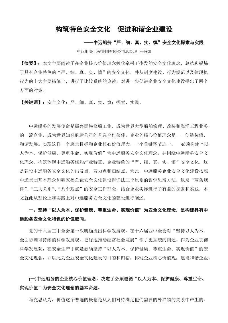 中远船务企业安全文化.doc_第1页