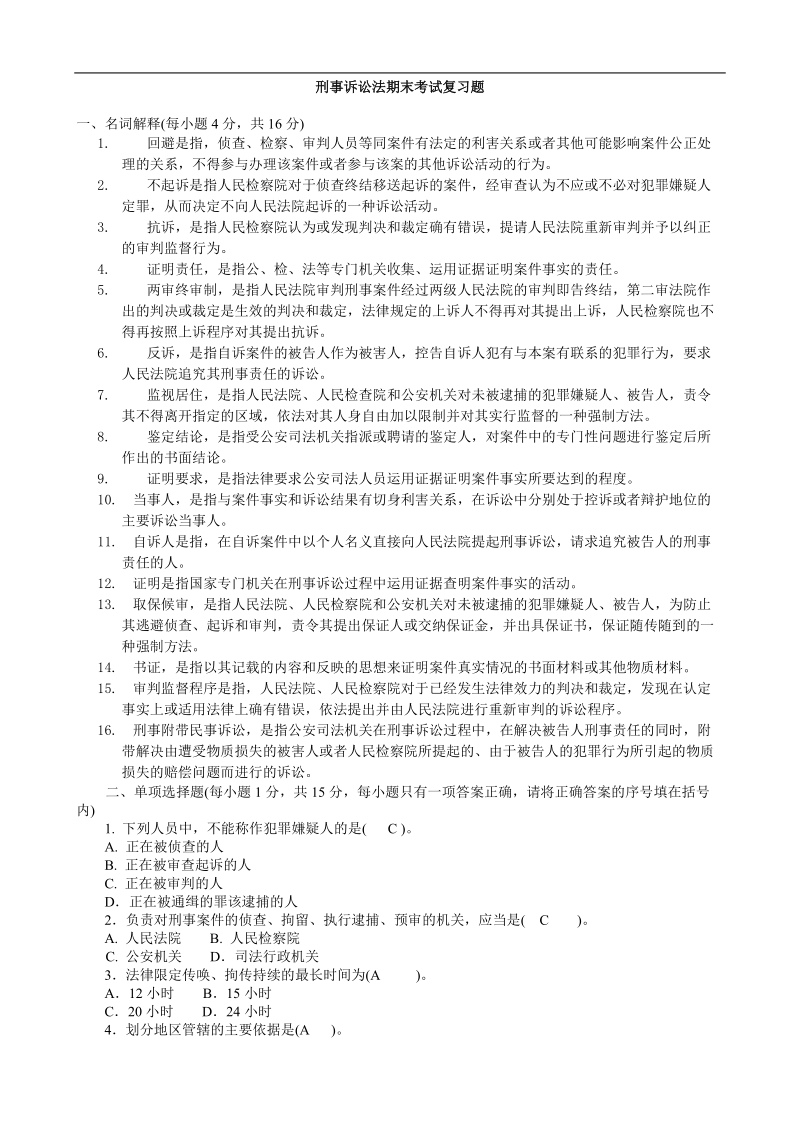 刑事诉讼法期末考试复习题.doc_第1页