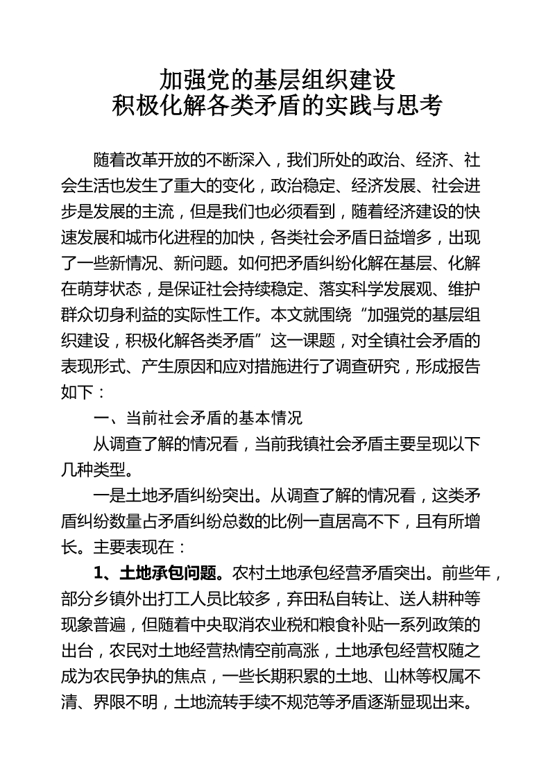 加强党的基层组织建设,积极化解各类矛盾的实践与思考.doc_第1页