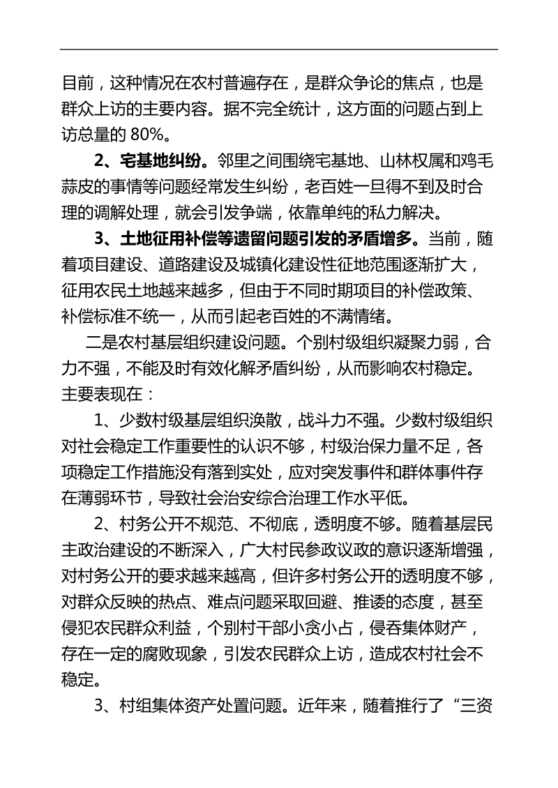 加强党的基层组织建设,积极化解各类矛盾的实践与思考.doc_第2页