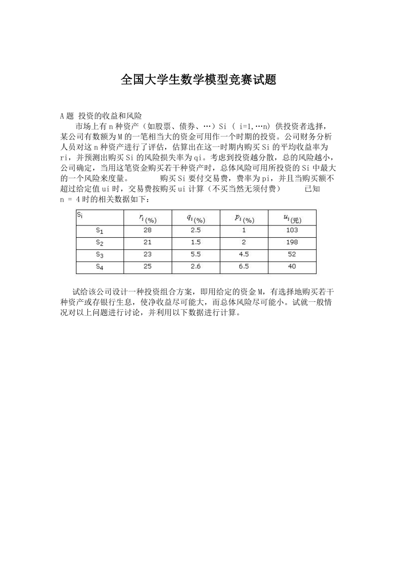 全国大学生数学模型竞赛试题.doc_第1页