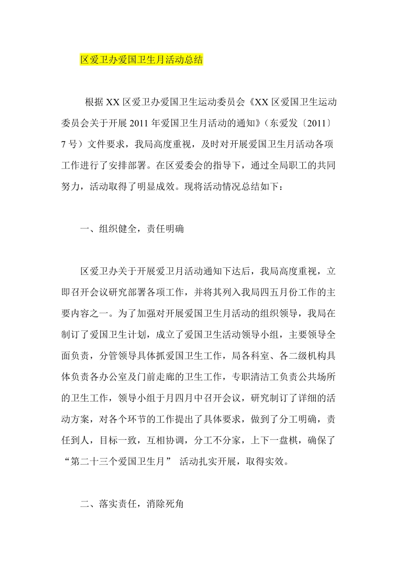 区爱卫办爱国卫生月活动总结.doc_第1页