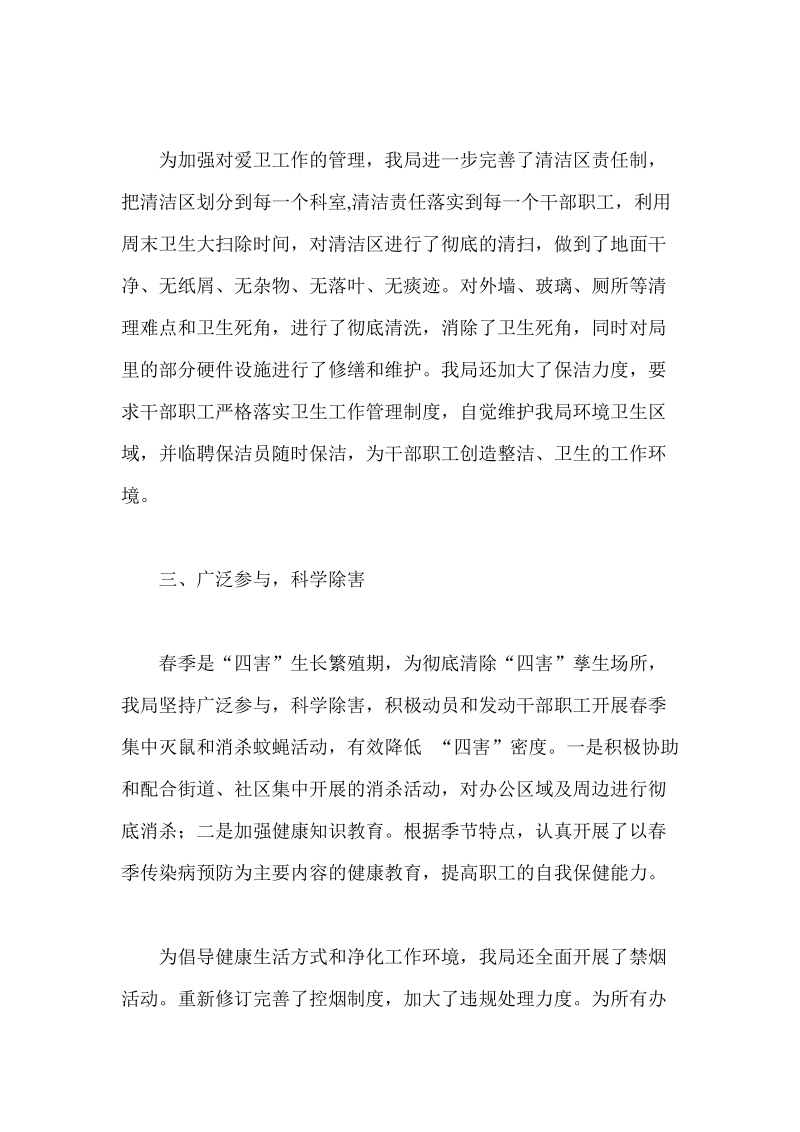 区爱卫办爱国卫生月活动总结.doc_第2页