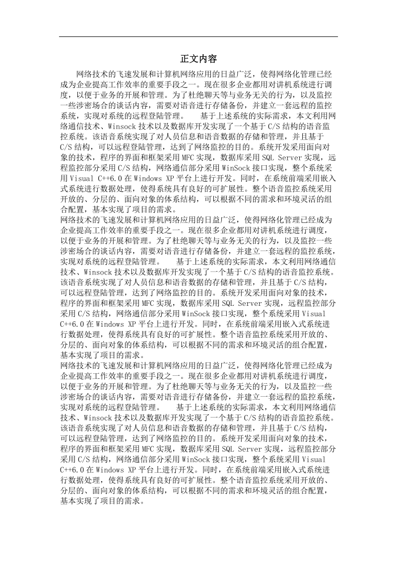 基于cs结构的语音监控系统的设计与实现.doc_第2页