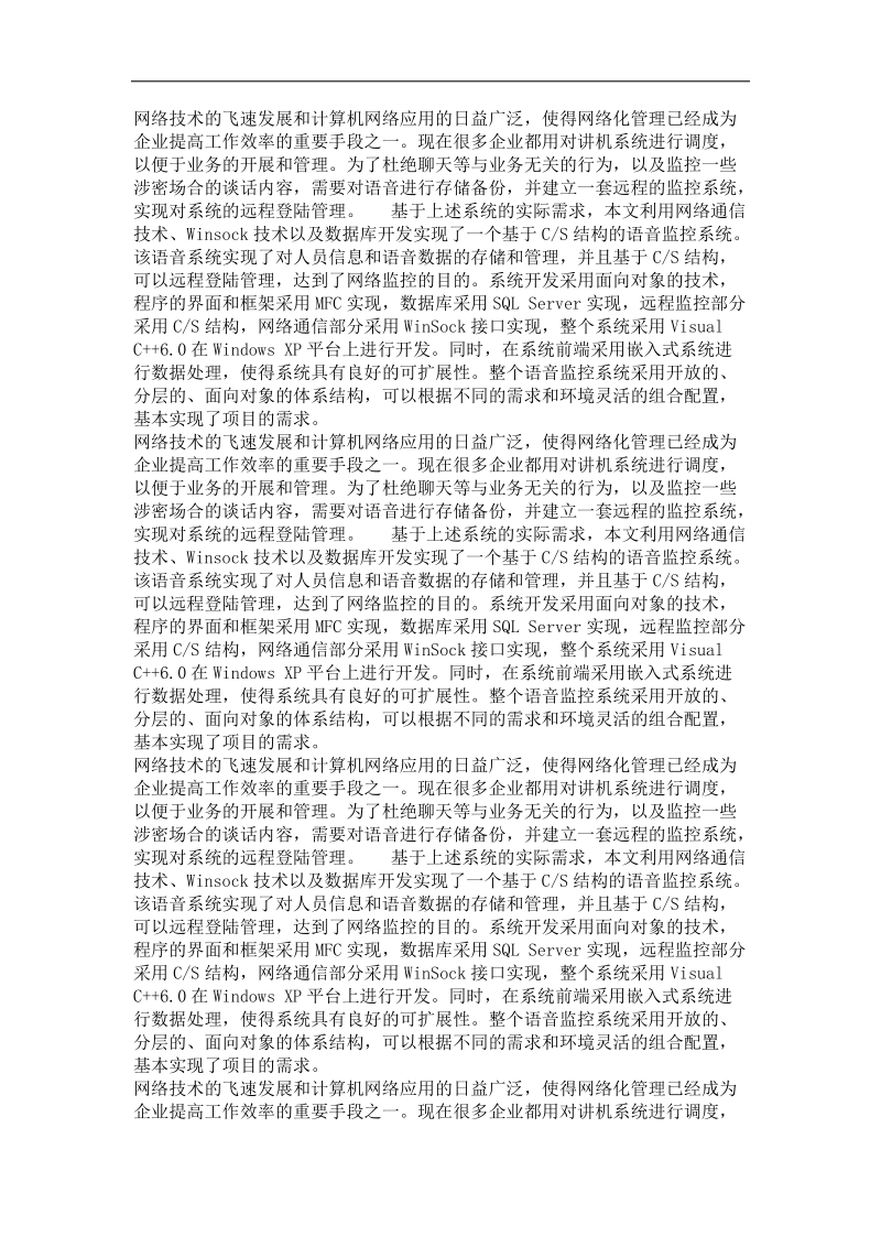 基于cs结构的语音监控系统的设计与实现.doc_第3页