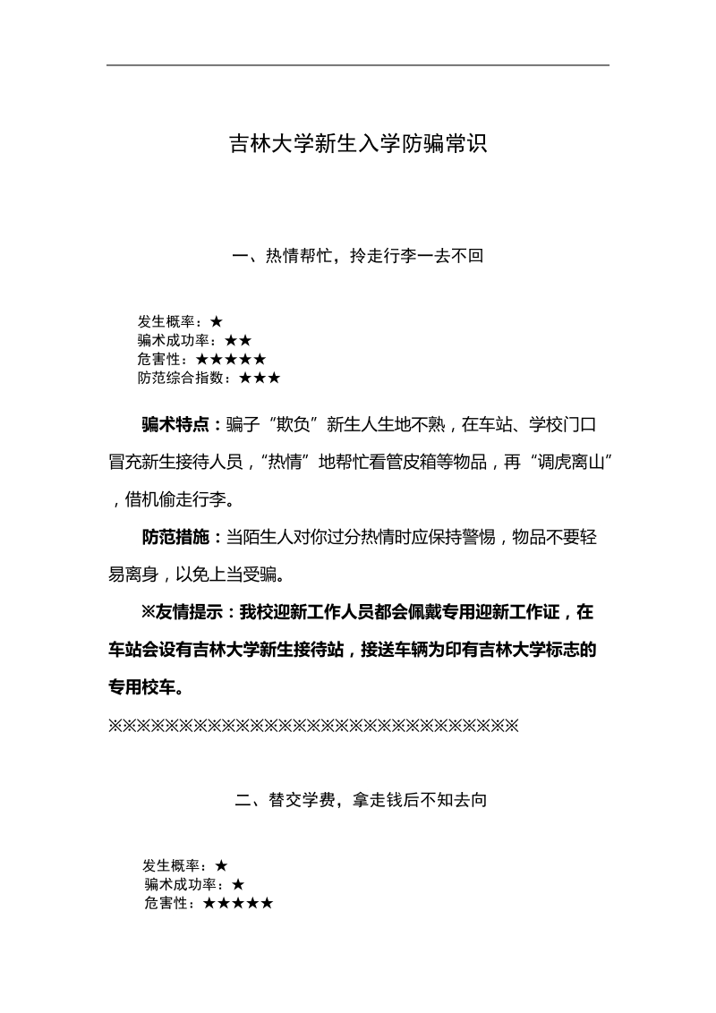 吉林大学新生入学防骗常识.doc_第1页