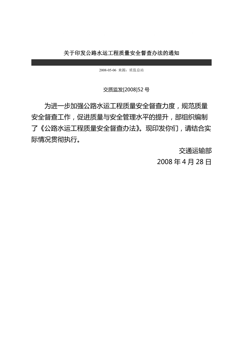 公路水运工程质量安全督查办法 microsoft word 文档.doc_第1页