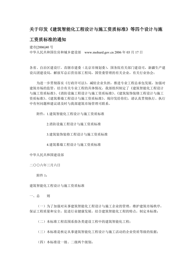 关于《建筑装饰装修工程设计与施工资质标准》等四个设.doc_第1页