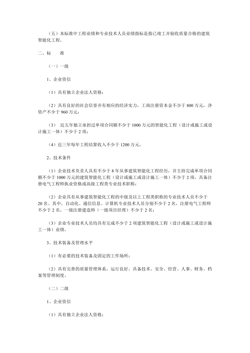 关于《建筑装饰装修工程设计与施工资质标准》等四个设.doc_第2页