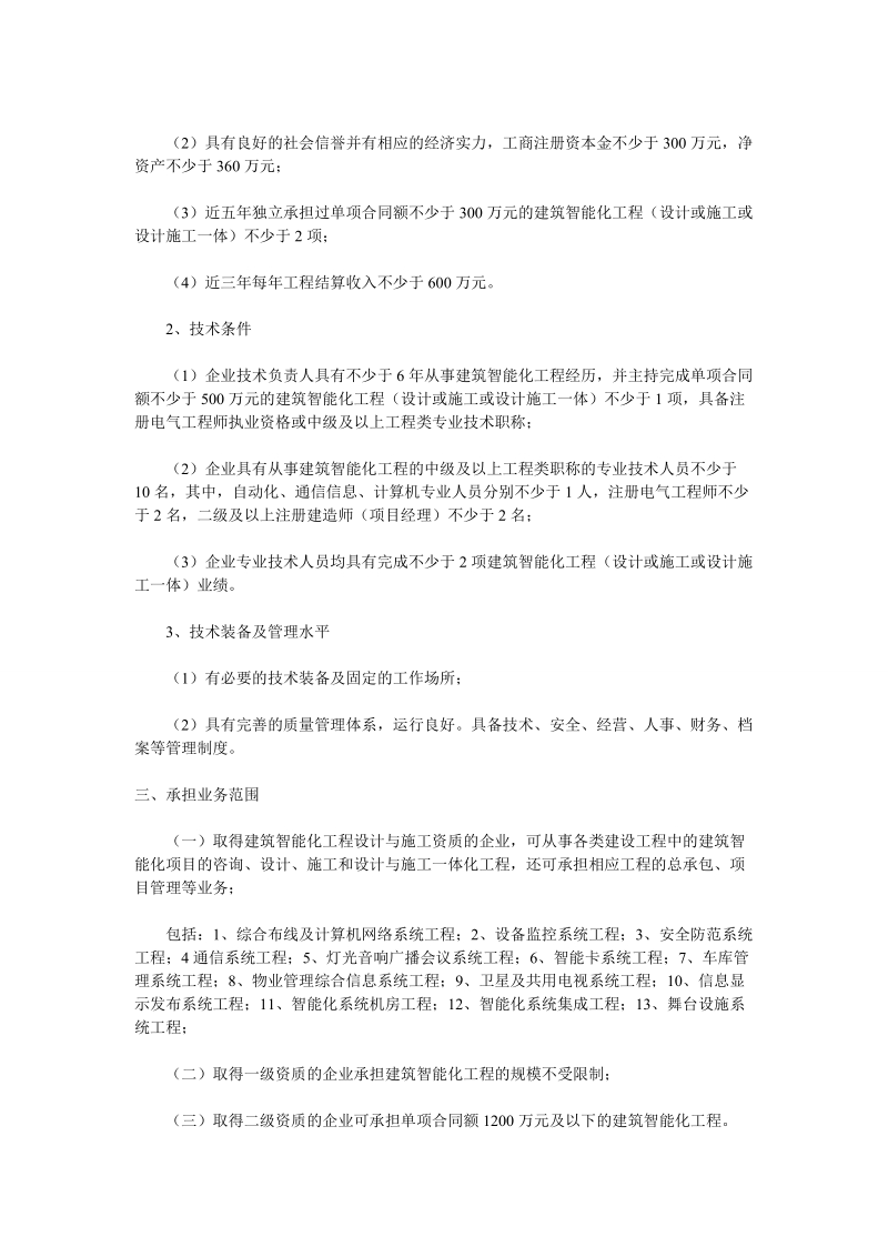 关于《建筑装饰装修工程设计与施工资质标准》等四个设.doc_第3页