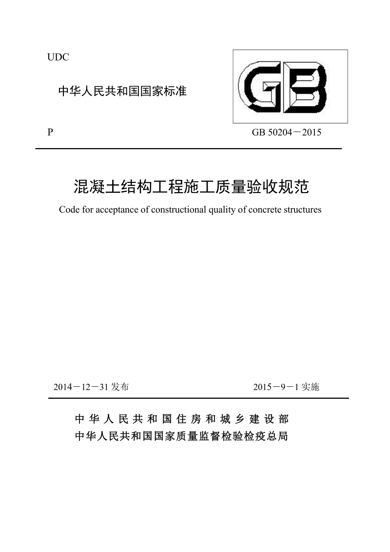 DB50204-2015 混凝土结构工程施工质量验收规范.docx_第1页