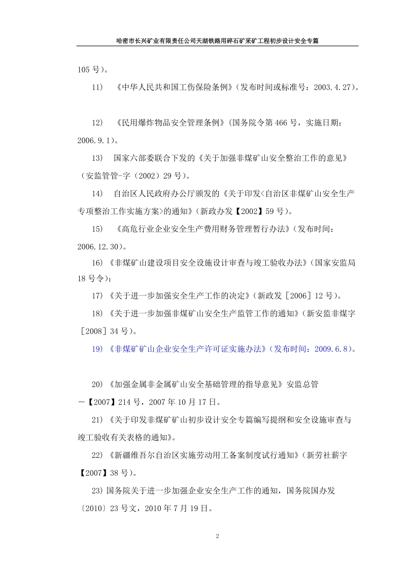 哈密市天湖铁路用碎石矿安全专篇.doc_第2页